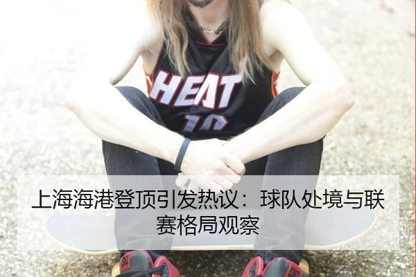 shang-hai-hai-gang-deng-ding-yin-fa-re-yi-qiu-dui-chu-jing-yu-lian-sai-ge-ju-guan-cha-2-818.jpg
